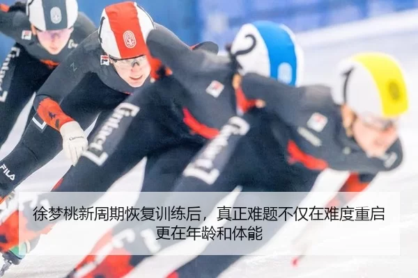 xu-meng-tao-xin-zhou-qi-hui-fu-xun-lian-hou-zhen-zheng-nan-ti-bu-jin-zai-nan-du-chong-qi-geng-zai-nian-ling-he-ti-neng-2-315.jpg